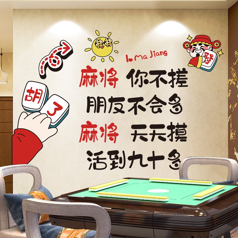 麻将天天摸网红棋牌室麻将馆创意标语国潮装饰墙贴画墙面自粘贴纸