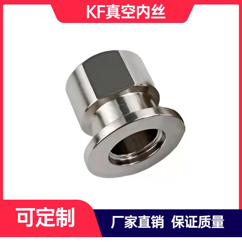 kf真空内丝304不锈钢夹头内螺纹真空法兰内牙转接头KF16/25/40/50