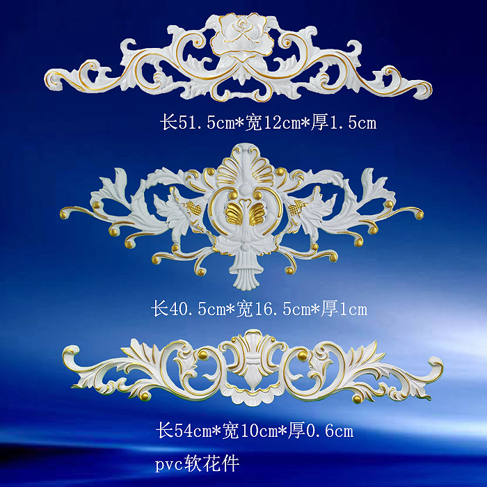PVC软雕花件欧式家具配件镂空浮雕装饰贴花衣柜装饰花软 材质贴花