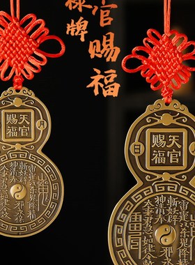 天官赐福门贴黄铜挂件葫芦牌匾入户门对门对邻居门口卧室乔迁送礼