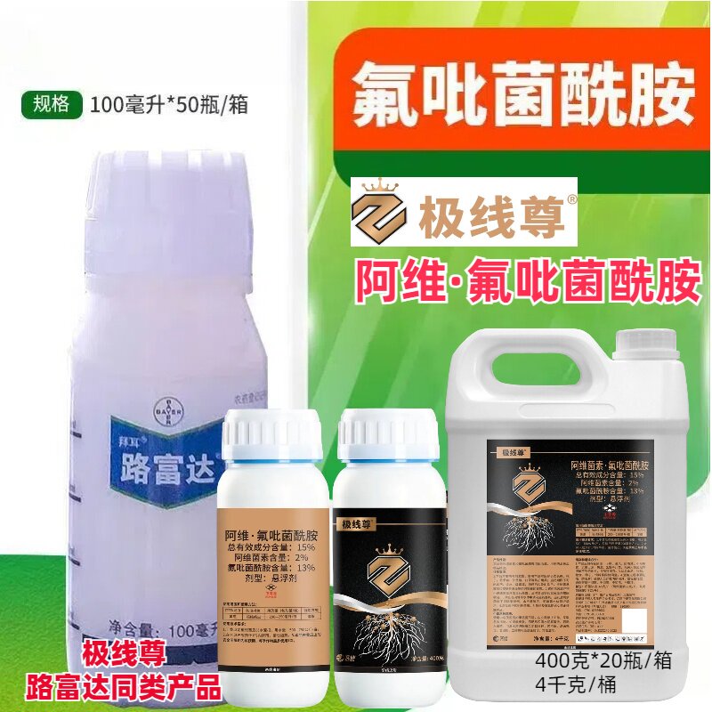 极线尊 路富达德国拜耳进口药根结线虫药氟吡菌酰胺农药 闷棚药