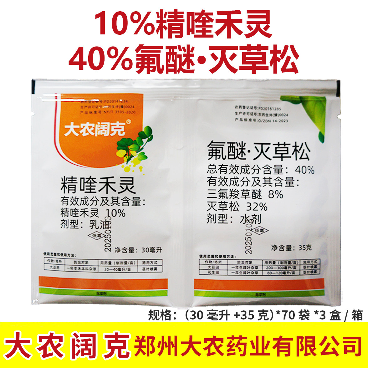 老牌子大农阔克精喹禾灵氟醚灭草松大豆花生苗后除草剂禾阔通除