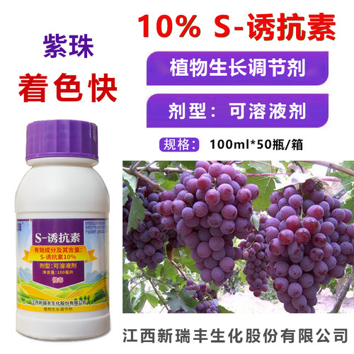正品新瑞丰紫珠10%S-诱抗素葡萄促进着色上色催红调节剂 整箱批发