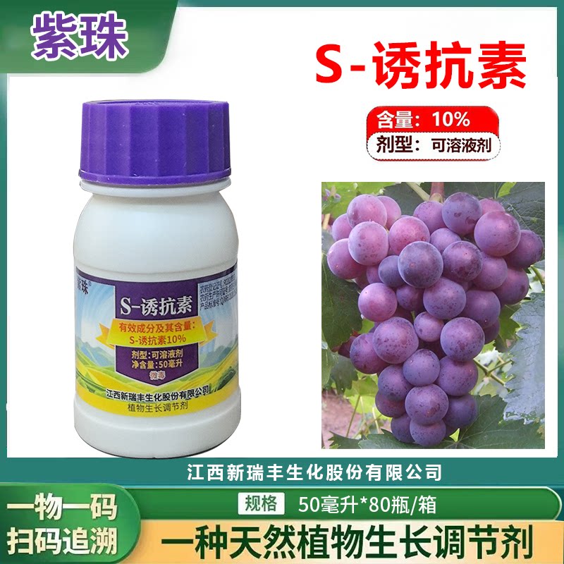 新瑞丰紫珠10%S诱抗素脱落酸 葡萄促着色转色植物生长调节剂农资图片