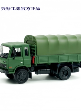 东风康明斯仿真解放CA10卡车141合金1:64汽车兵器工业模型收藏礼