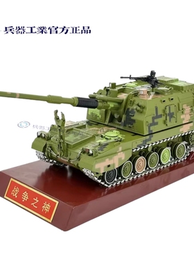 兵器工业PLZ05式新155mm自行加榴炮1:30仿真合金模型成品收藏摆件