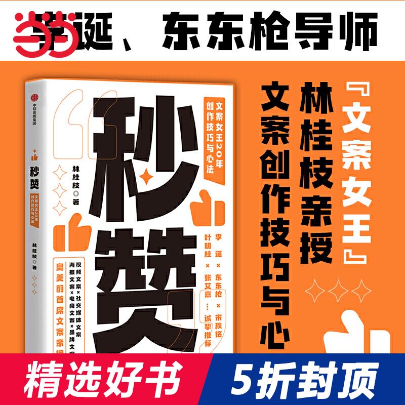 【当当网 正版书籍】秒赞 奥美文案女王林桂枝20年 创作技巧与心法 李诞 东东枪 打通文案创作的底层逻辑 提升文案创作力使用感如何?