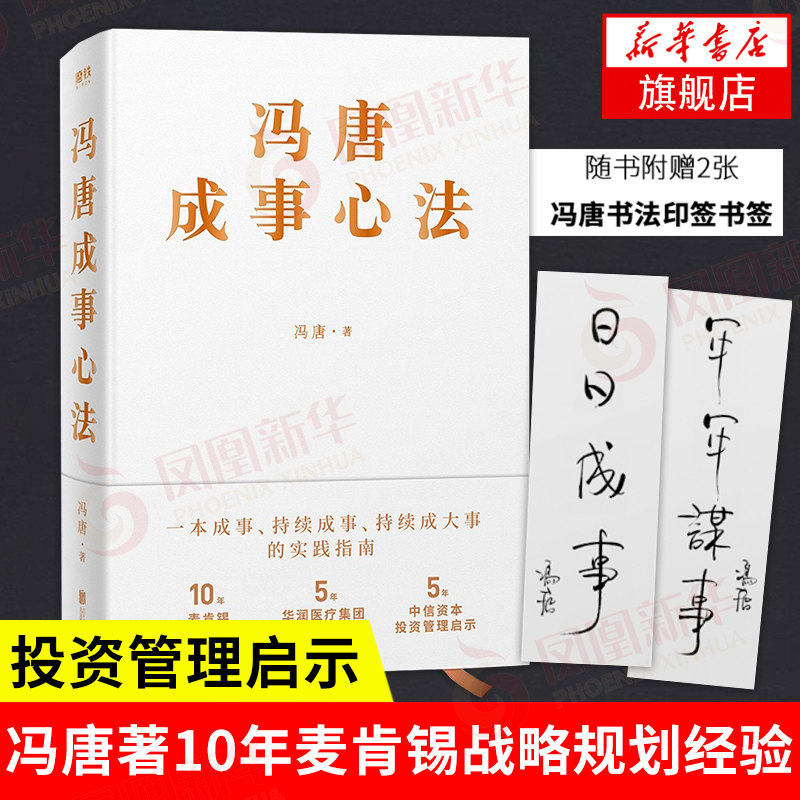 【正版现货】冯唐成事心法 冯唐20年实战经验一本成事持续成事持续成大事的实践指南 成事心法冯唐有本事冯唐作品怎么样,好用不?
