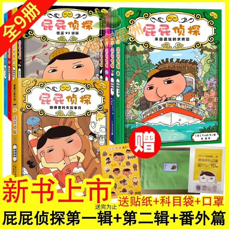 屁屁侦探桥梁版全套书 精装全9册 幼儿园儿童绘本亲子阅读3-4-5-6-7岁新书咖喱香料失踪事件屁屁侦探第一辑+屁屁侦探第二辑+番外篇属于什么档次？