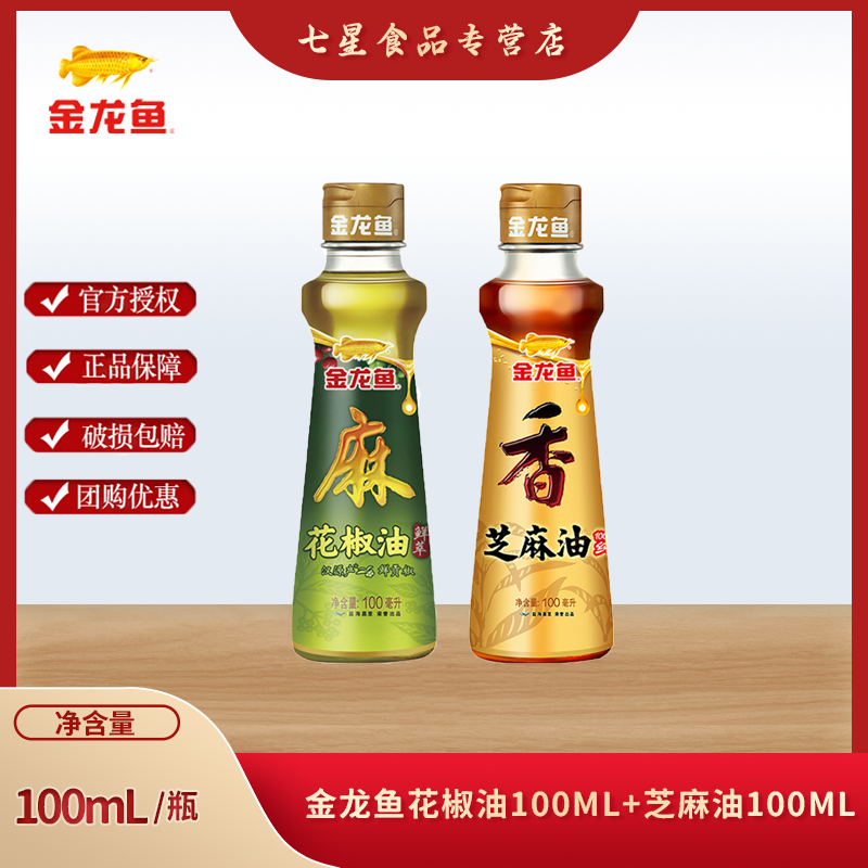 金龙鱼芝麻香油100ml+花椒油100ml 火锅油碟调味小瓶纯正芝麻油 粮油调味/速食/干货/烘焙 香油 原图主图