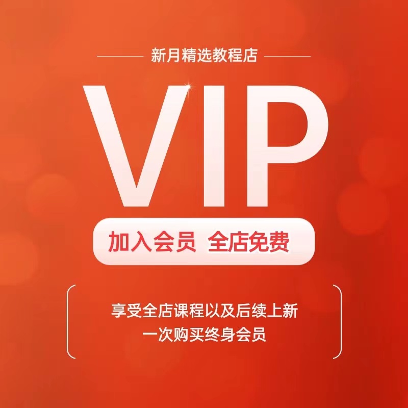 店铺会员全店免费易学堪舆心理学PS入门到精通小吃化妆等等教程