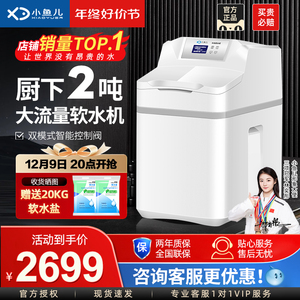 小鱼儿大流量2T中央软水机全屋净水系统家用厨下净水器过滤器设备