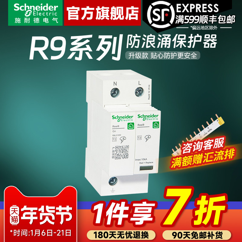 施耐德防浪涌空气开关 R9系列电涌保护器1P+N6KA 3P+N10KA断路器
