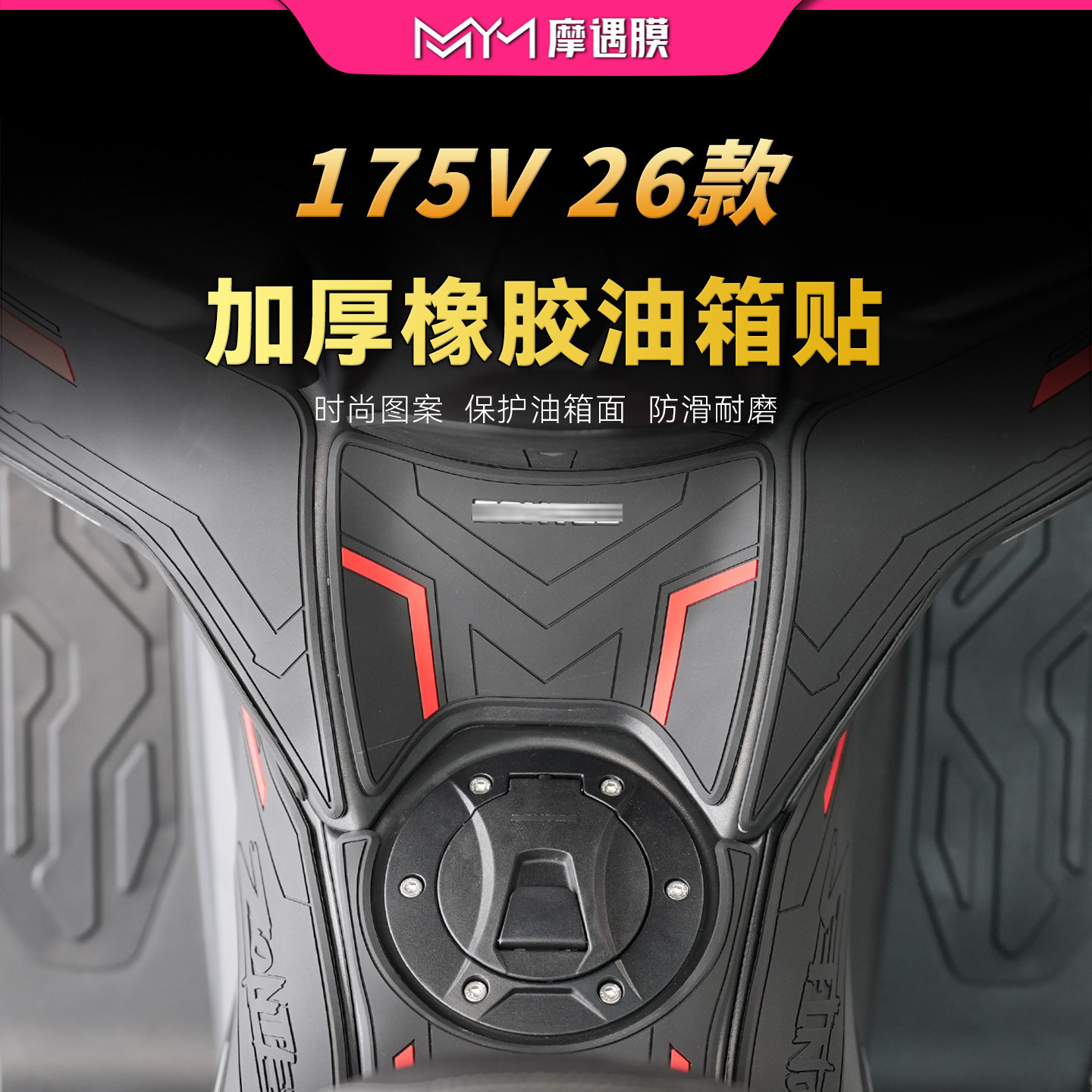 适用26款升仕175V橡胶油箱贴纸防水防滑保护贴膜摩托车膜改装配件