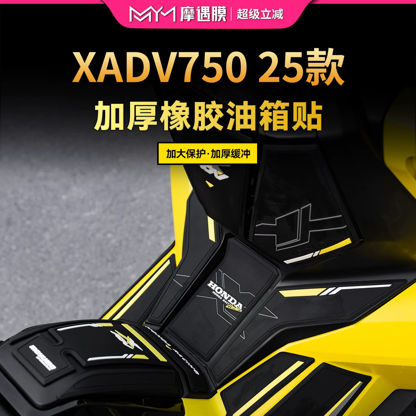 适用25款本田XADV750橡胶油箱贴纸车身脚踏保护贴膜摩托车改装件