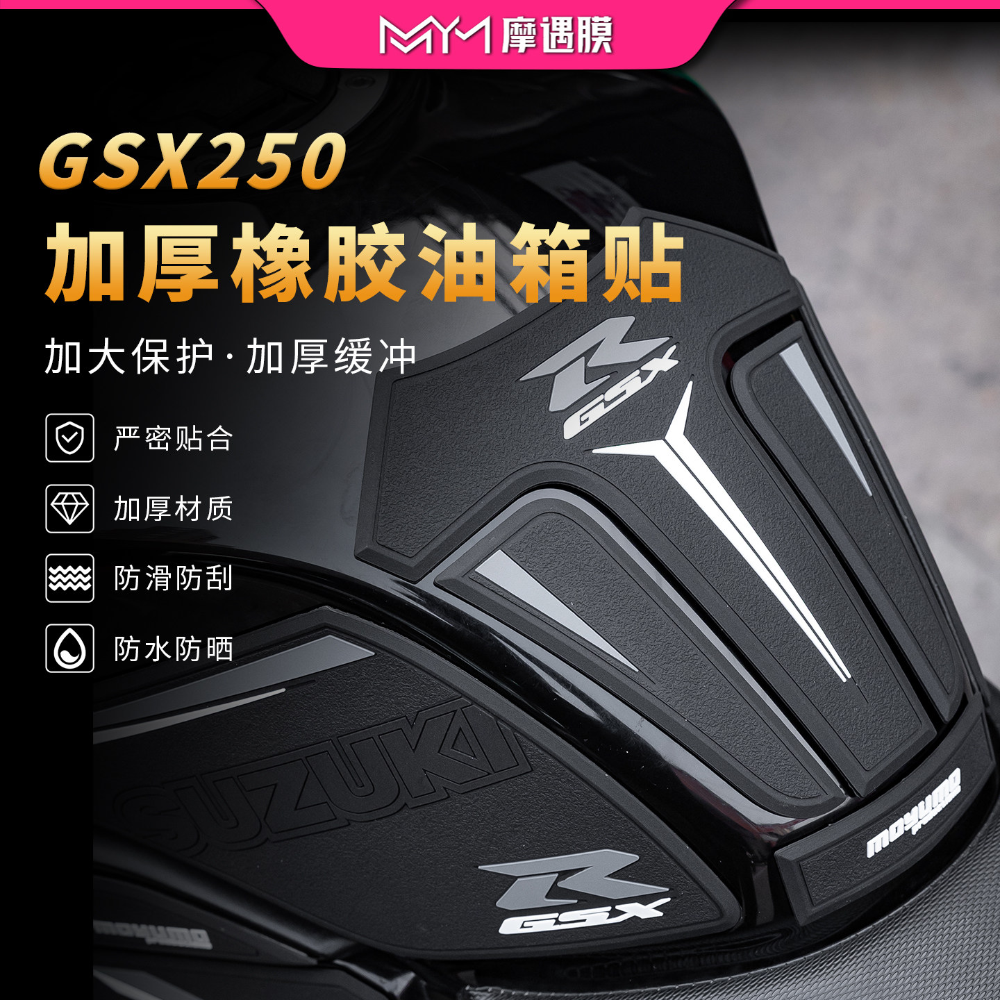 适用豪爵铃木GSX250R/250橡胶油箱贴纸防滑防水贴膜摩托车改装件