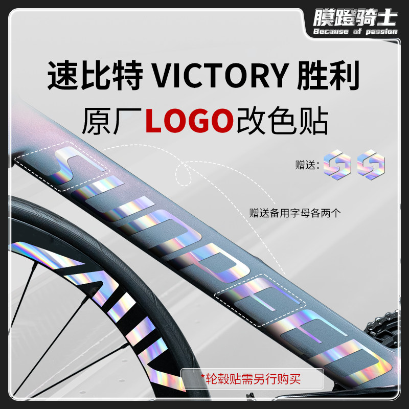 速比特胜利自行车贴纸车架贴