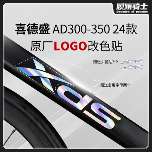 适用喜德盛AD350/300贴纸logo