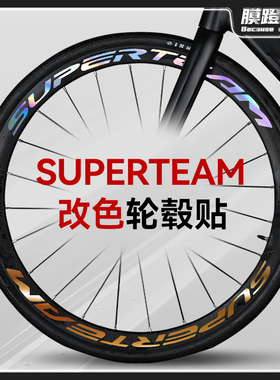 SUPERTEAM公路自行车轮毂改色贴纸轮组轮圈轮胎单车轮防水贴膜