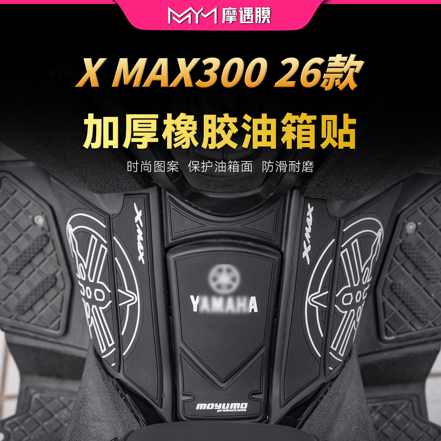 适用26款雅马哈XMAX300橡胶油箱贴纸防滑防水保护贴膜摩托车配件