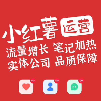 小红xhs书推广曝光运营合作流量增长红薯文案IP策划服务达人起号