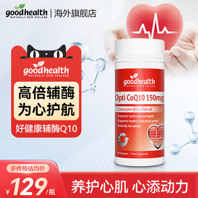 goodhealth辅酶心脑血管备孕进口