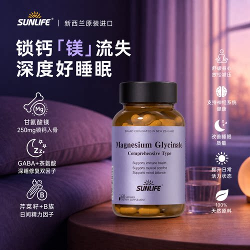 sunlife甘氨酸镁-中老年-会员专享活动链接2