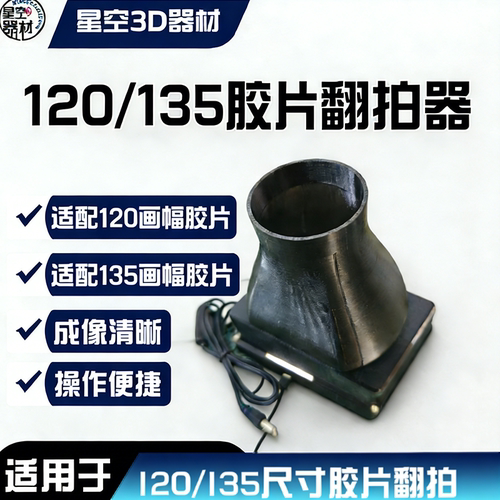 星空135/120胶片翻牌器套装