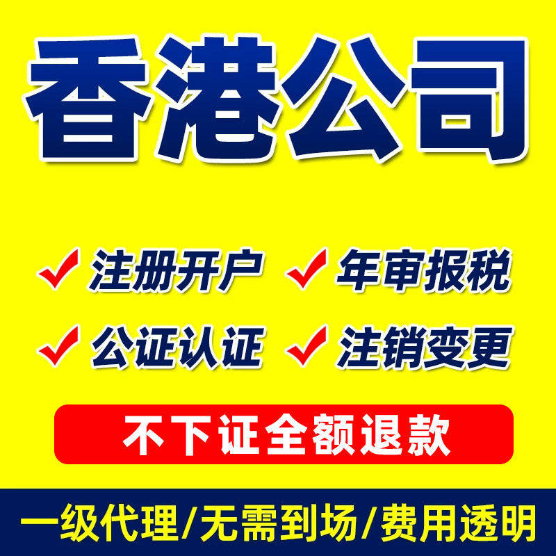 香港公司注册跨境电商亚马逊地址离岸开户年审计报税变更注销美国 - 实物图