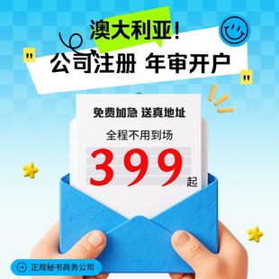 澳大利亚公司注册开户年审年检审计报税注销办理离岸账户开户预约