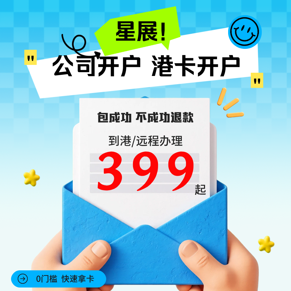星展银行个人企业公司开户汇丰恒生渣打中银办理境外离岸账户预约