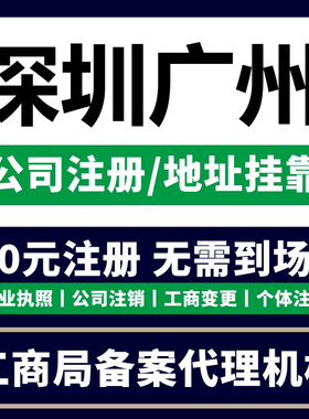 深圳营业执照代办理公司注册个体工商户电商注销香港广州东莞佛山
