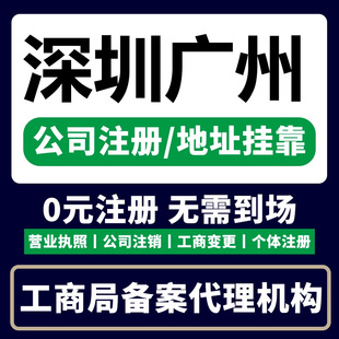 深圳营业执照代办理公司注册个体工商户电商注销香港广州东莞佛山