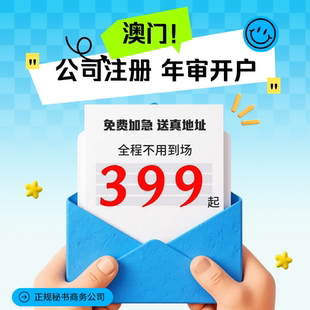澳门公司注册开户年审年检审计记账报税注销办理离岸账户开户预约