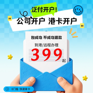 泛付银行个人企业公司开户汇丰恒生渣打中银办理境外离岸账户预约