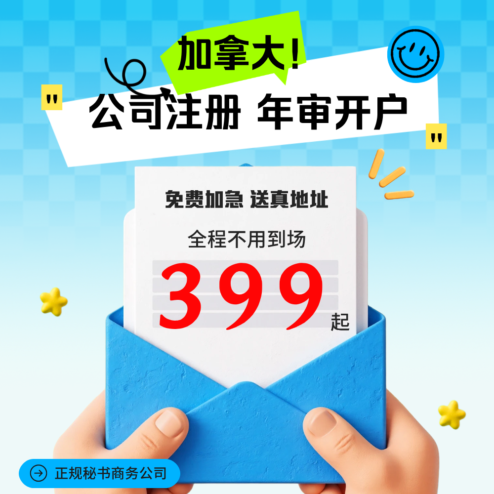 加拿大公司注册开户年审年检审计报税注销办理离岸账户开户预约