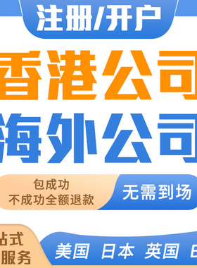 香港新加坡美国日本英国公司注册营业执照年审港卡个人户离岸银行