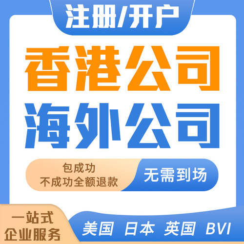香港新加坡美国日本英国公司注册营业执照年审港卡个人户离岸银行