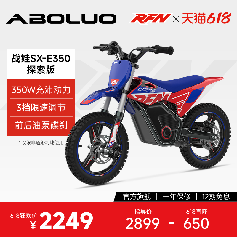 阿波罗RFN战娃SX-E350越野启蒙两轮摩托车电动小摩托生日礼物