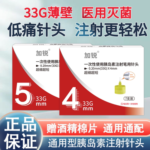 加锐胰岛素针头33G4mm/5mm通用低痛儿童注射利拉司美格鲁肽糖尿病