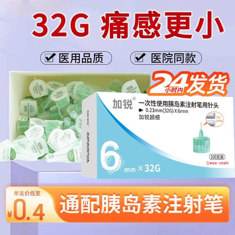 加锐胰岛素注射笔针头6mm32G通用无菌打司美格鲁肽利拉糖尿病通用