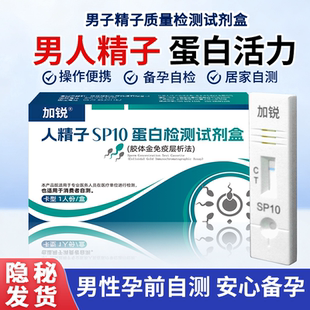 加锐精子活力检测男性sp10蛋白浓度质量精液活度试纸提高备孕自测