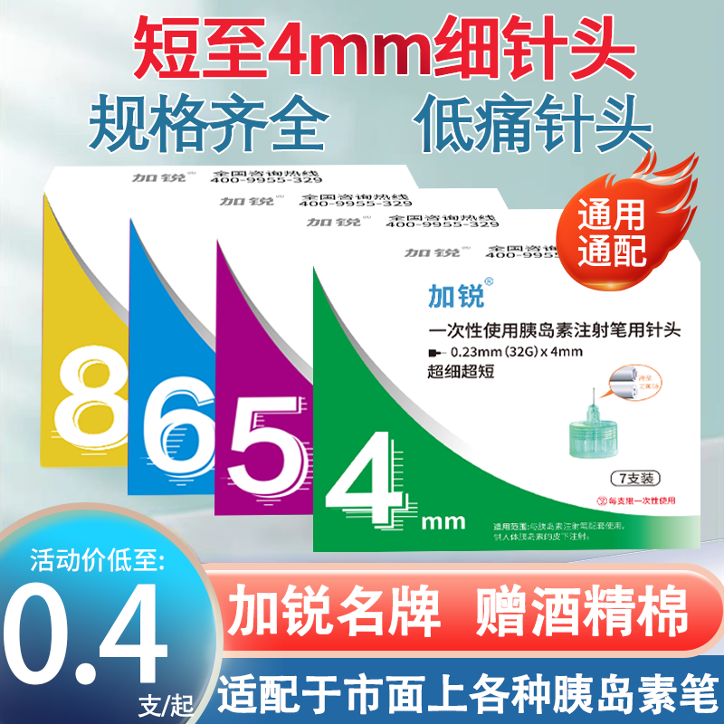 加锐胰岛素注射笔针头4mm5mm通用6mm8mm糖尿病打司美格鲁肽的利拉