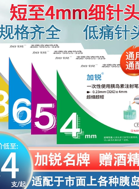 加锐胰岛素注射笔针头4mm5mm通用6mm8mm糖尿病打司美格鲁肽的利拉
