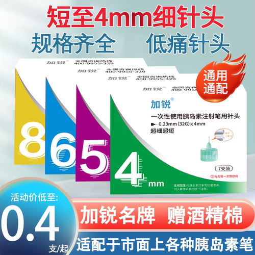 加锐胰岛素注射笔针头4mm5mm通用6mm8mm糖尿病打司美格鲁肽的利拉