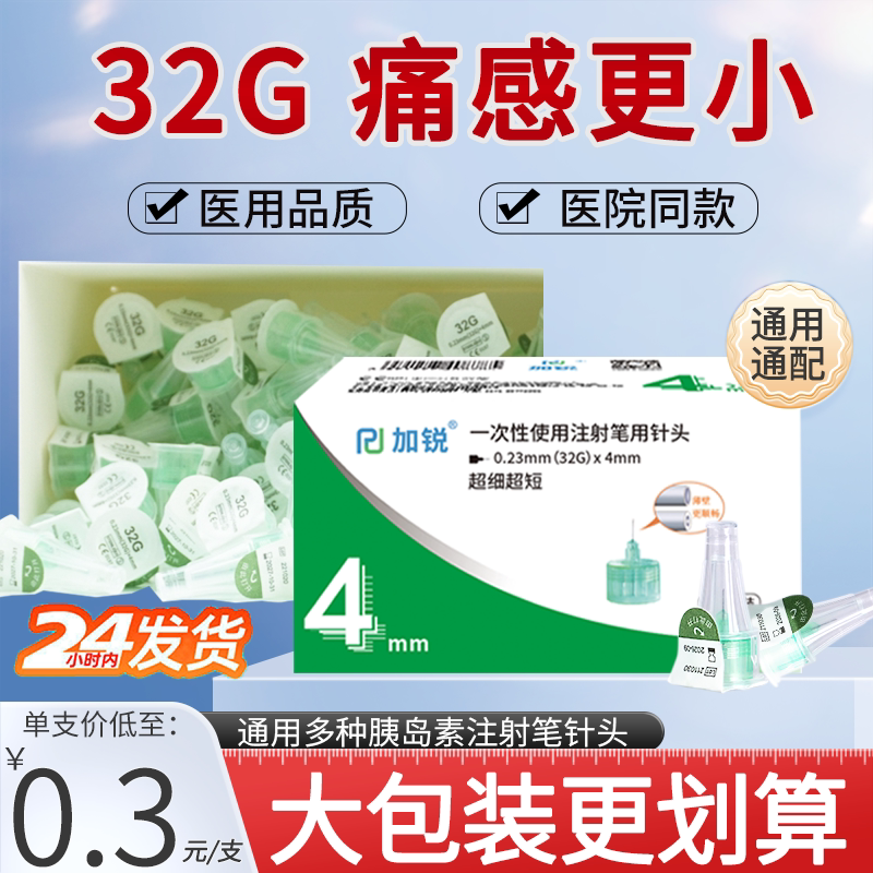 加锐胰岛素针头4mm通用诺和笔5mm打胰岛素注射笔用针诺和锐糖尿病