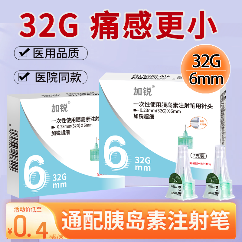 加锐胰岛素注射针头4/5/6mm32G