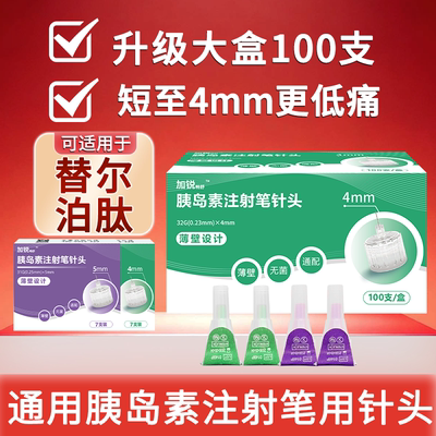加锐胰岛素针头4mm通用注射笔5mm诺和笔打司美格鲁肽替尔泊肽针头