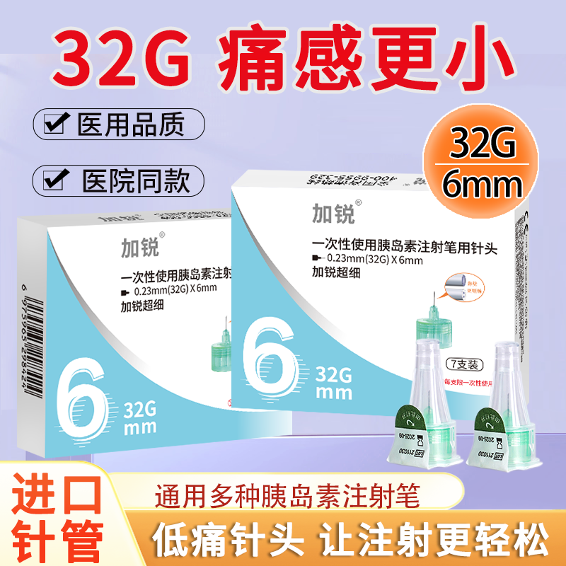 加锐胰岛素注射笔针头6mm32G通用无菌打司美格鲁肽利拉糖尿病通用
