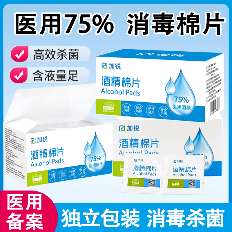 加锐医用酒精消毒棉片75度一次性酒精湿巾独立耳洞测血糖皮肤消毒